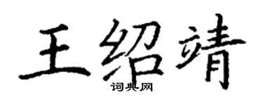 丁谦王绍靖楷书个性签名怎么写
