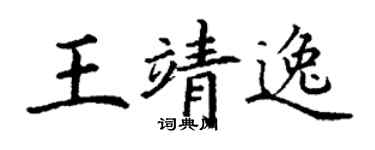 丁谦王靖逸楷书个性签名怎么写