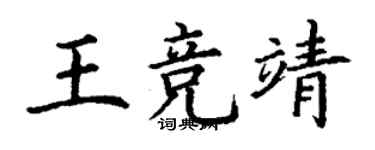 丁谦王竞靖楷书个性签名怎么写