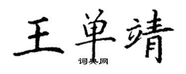 丁谦王单靖楷书个性签名怎么写