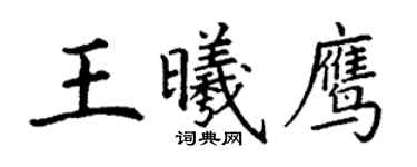 丁谦王曦鹰楷书个性签名怎么写
