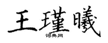 丁谦王瑾曦楷书个性签名怎么写