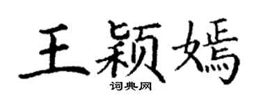 丁谦王颖嫣楷书个性签名怎么写