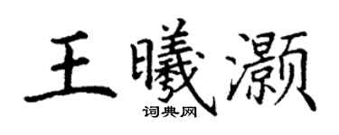 丁谦王曦灏楷书个性签名怎么写