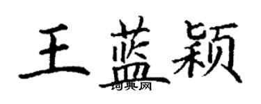 丁谦王蓝颖楷书个性签名怎么写