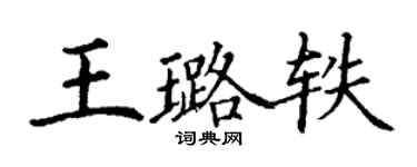 丁谦王璐轶楷书个性签名怎么写
