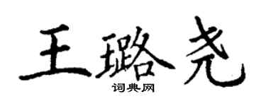 丁谦王璐尧楷书个性签名怎么写