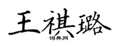 丁谦王祺璐楷书个性签名怎么写