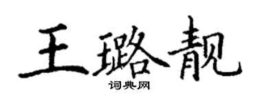 丁谦王璐靓楷书个性签名怎么写
