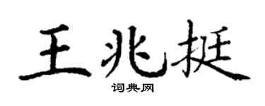 丁谦王兆挺楷书个性签名怎么写