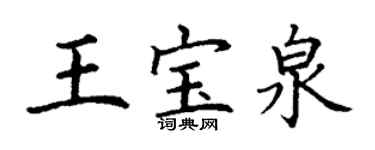 丁谦王宝泉楷书个性签名怎么写