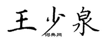 丁谦王少泉楷书个性签名怎么写