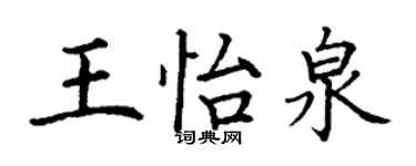 丁谦王怡泉楷书个性签名怎么写