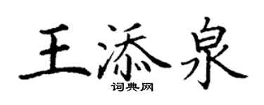 丁谦王添泉楷书个性签名怎么写