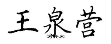 丁谦王泉营楷书个性签名怎么写