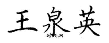 丁谦王泉英楷书个性签名怎么写