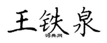 丁谦王铁泉楷书个性签名怎么写