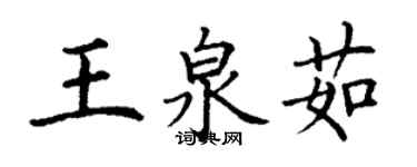 丁谦王泉茹楷书个性签名怎么写
