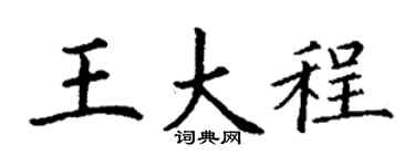 丁谦王大程楷书个性签名怎么写