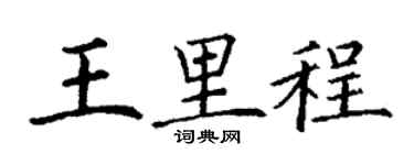 丁谦王里程楷书个性签名怎么写