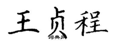 丁谦王贞程楷书个性签名怎么写