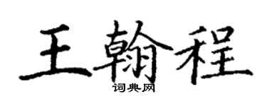 丁谦王翰程楷书个性签名怎么写