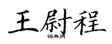 丁谦王尉程楷书个性签名怎么写