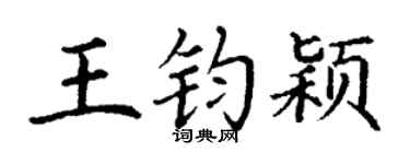 丁谦王钧颖楷书个性签名怎么写