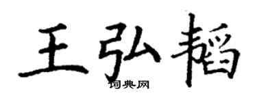 丁谦王弘韬楷书个性签名怎么写