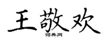 丁谦王敬欢楷书个性签名怎么写