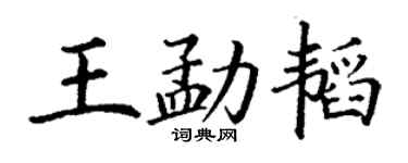 丁谦王勐韬楷书个性签名怎么写