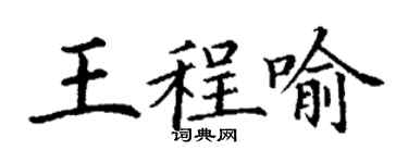 丁谦王程喻楷书个性签名怎么写