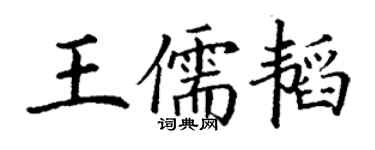 丁谦王儒韬楷书个性签名怎么写