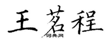 丁谦王茗程楷书个性签名怎么写