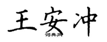 丁谦王安冲楷书个性签名怎么写