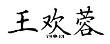 丁谦王欢蓉楷书个性签名怎么写