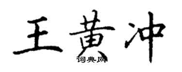 丁谦王黄冲楷书个性签名怎么写
