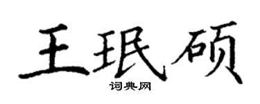 丁谦王珉硕楷书个性签名怎么写