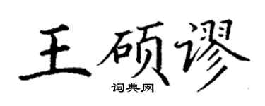 丁谦王硕谬楷书个性签名怎么写