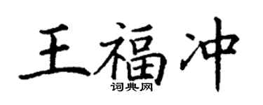 丁谦王福冲楷书个性签名怎么写