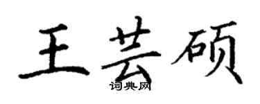 丁谦王芸硕楷书个性签名怎么写