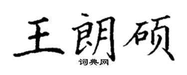 丁谦王朗硕楷书个性签名怎么写