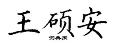 丁谦王硕安楷书个性签名怎么写