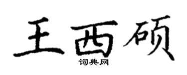 丁谦王西硕楷书个性签名怎么写