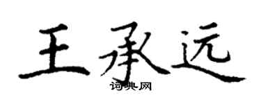 丁谦王承远楷书个性签名怎么写
