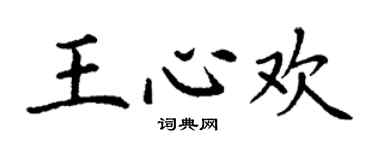 丁谦王心欢楷书个性签名怎么写