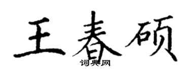 丁谦王春硕楷书个性签名怎么写