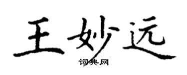 丁谦王妙远楷书个性签名怎么写
