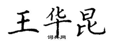 丁谦王华昆楷书个性签名怎么写