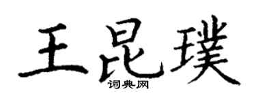 丁谦王昆璞楷书个性签名怎么写